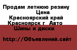 Продам летнюю резину Hankook Optimo › Цена ­ 7 000 - Красноярский край, Красноярск г. Авто » Шины и диски   